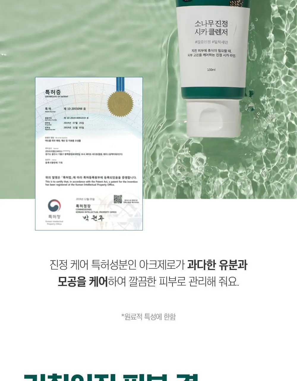 [피지말끔] 라운드랩 소나무 진정 시카 클렌저 150ml 상세페이지 15